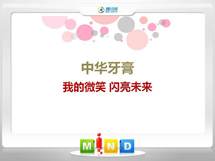 洞口中华牙膏——我的微笑闪亮未来